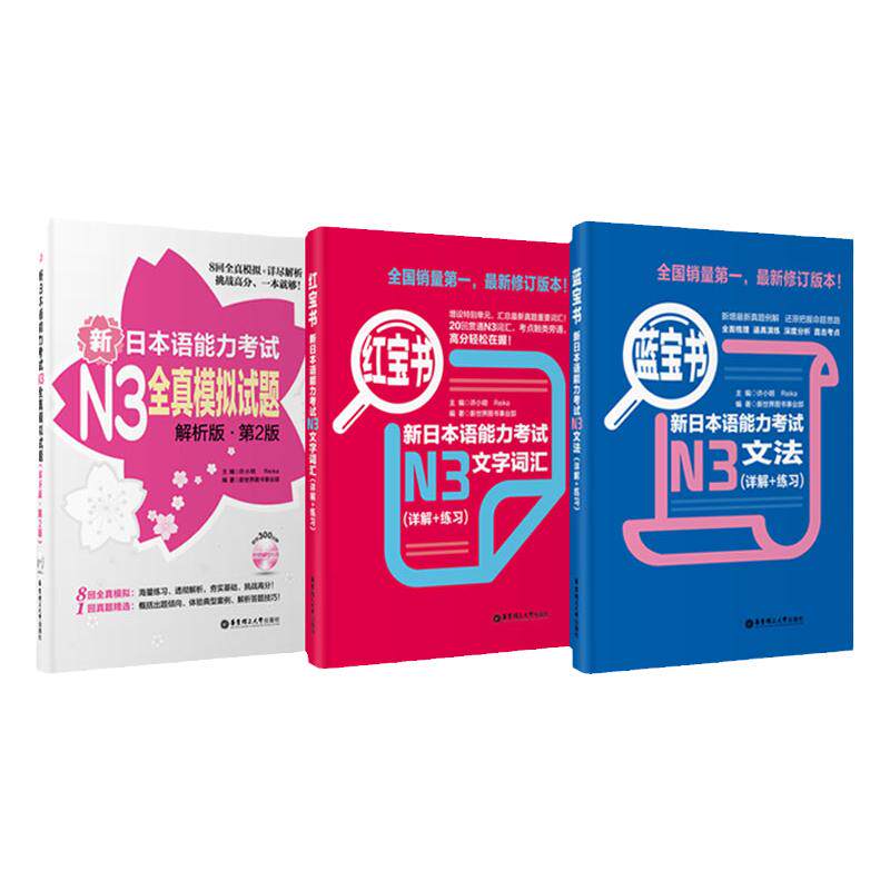 【N3】红宝书+蓝宝书+新模拟题