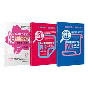 日语n3能力考试红宝书+蓝宝书+全真模拟试题第四版 新日语能力考试N3词汇单词真题练习 华东理工大学出版社官方正版