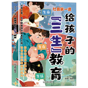 【抖音同款】给孩子的三生教育漫画版青少年正版书籍教孩子学会热爱生命生存生活儿童版小学生课外阅读书籍适合看的漫画书