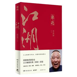 江湖 德云班主郭德纲 郭论系列新作 郭论谋事捡史过得刚好 谋事郭德纲畅销书籍 中国民俗文化 书籍文化通史