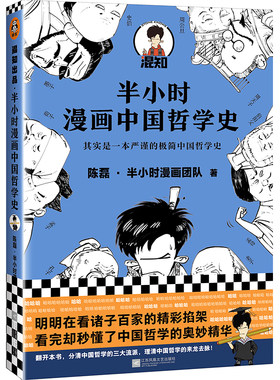 半小时漫画中国哲学史 陈磊二混子半小时漫画 半小时漫画中国史 严谨的中国哲学简史诸子百家秦时明月【凤凰新华书店旗舰店】
