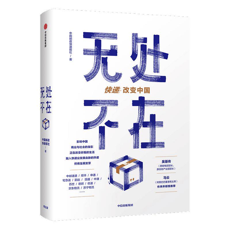 无处不在 快递改变中国 中国邮政快递报社 吴基传、马云作序 中信出版社图书 正版书籍