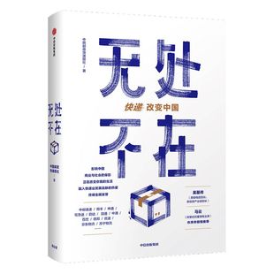 无处不在 快递改变中国 中国邮政快递报社 吴基传、马云作序 中信出版社图书 正版书籍