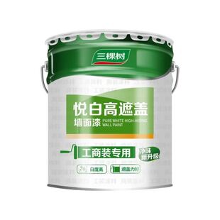 三棵树净味内墙乳胶漆白色高遮盖悦白室内墙面环保家用翻新涂料