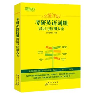 2023恋练不忘考研英语词组识记与应用大全考研英语词组背多分英语一英语二可配恋练有词阅读