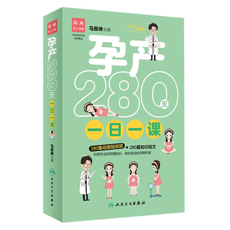 正版现货 孕产280天一日一课 马良坤主编 人民卫生出版社 半米线上孕校 科普专业的孕期知识 做你身边的孕期专家 280集动画短视频