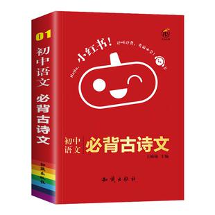 小红书初中生语文必背古诗文大全中学生必背语文基础知识点汇总初一初二初三中考文言文总复习资料书总结必刷题小本便携口袋书2026