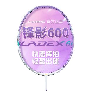 Lining/李宁羽毛球拍官方正品锋影600全碳素超轻速度型专业级单拍