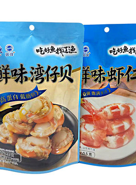 大连辽渔远洋鲜味大虾仁湾仔贝
