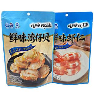 大连特产零食辽渔远洋鲜味大虾仁鲜香味湾仔贝抱抱虾扇贝即食海鲜