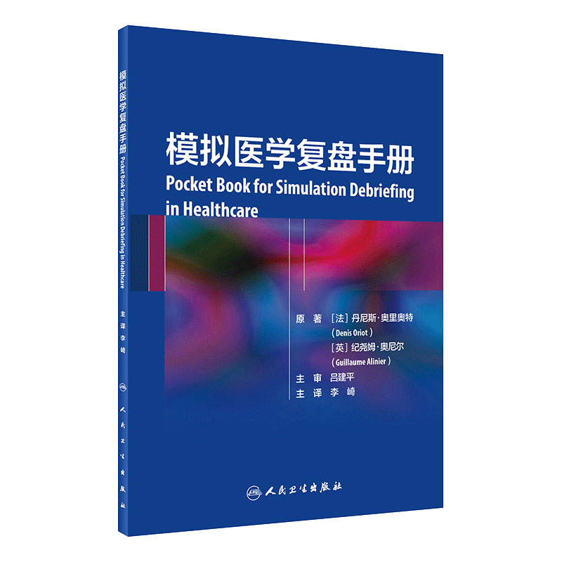 模拟医学复盘手册李崎主译 2020年11月参考书