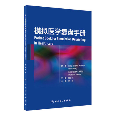 模拟医学复盘手册 李崎 主译 阐述了情境模拟教学反思讨论实施的步骤 每一步骤的方法与意义 人民卫生出版社 9787117303002