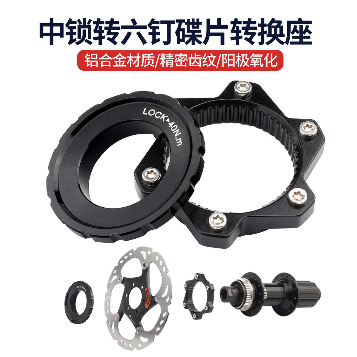 山地公路自行车中锁转六钉碟片转换座中央锁死花鼓转六钉刹车盘