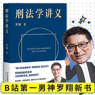 现货 刑法学讲义 法律的悖论+圆圈正义+刑法罗盘+刑法学讲义+刑罚的历史+刑法中的同意制度+法治的细节法考法律法治法制