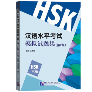 【北语社】汉语水平考试模拟试题集（第2版）HSK（6级）附音频 HSK标准教程6练习题 汉语水平考试模拟 北京语言大学出版社
