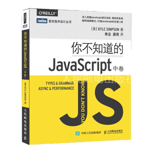 【旗舰店正版】你不知道的JavaScript 中卷  JavaScript高级程序设计js入门开发教程 web前端工程师开发网页设计入门书籍