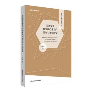 发展学生数学核心素养的教学与评价研究 数学核心素养研究丛书 数学抽象 逻辑推理 数学建模 直观想象 正版 华东师范大学出版社