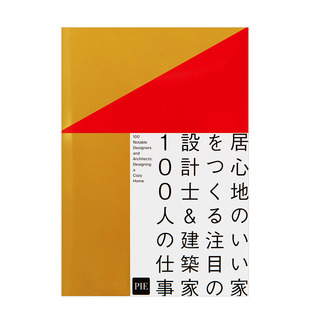 【现货】打造舒适的家 100位*名设计师&建筑师的作品 居心地のいい家をつくる 日本原版室内设计