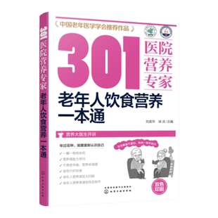 正版 301医院营养专家 老年人饮食营养一本通 中老年人科学膳食营养搭配健康饮食 老年人营养误区调理老年病营养食谱菜谱制作书籍