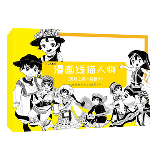 漫画线描人物临摹卡 漫画人物绘画民族线描人物卡通q版儿童绘画临摹本美术画册入门自学零基础技法教材动漫手绘漫画基础教程书