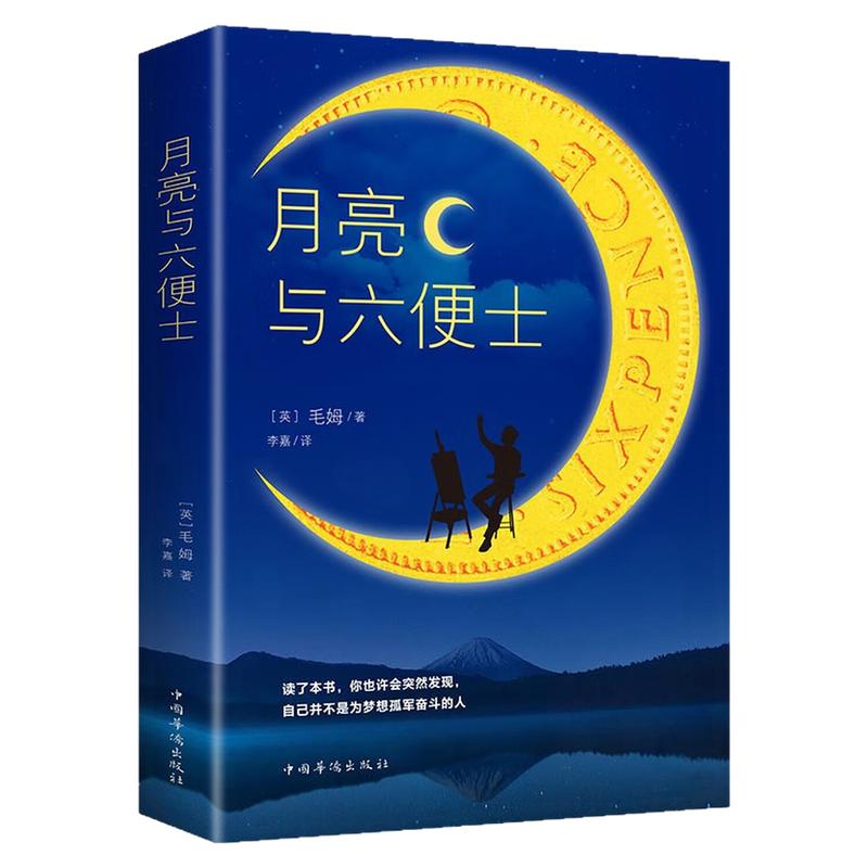 月亮与六便士外国世界名著图书