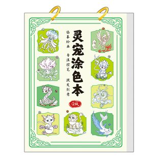 山海经涂色本儿童绘画专用画画本小学生画册本线稿a4活页本水彩笔马克笔描绘本图画书灵宠动物九尾狐白泽神兽