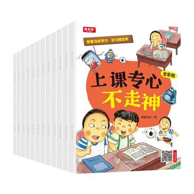 全套12册 好习惯培养绘本 我要当优秀生上课专心不走神儿童绘本3一6岁阅读幼儿书籍幼儿园大班中班宝宝书本启蒙早教书一年级课外书