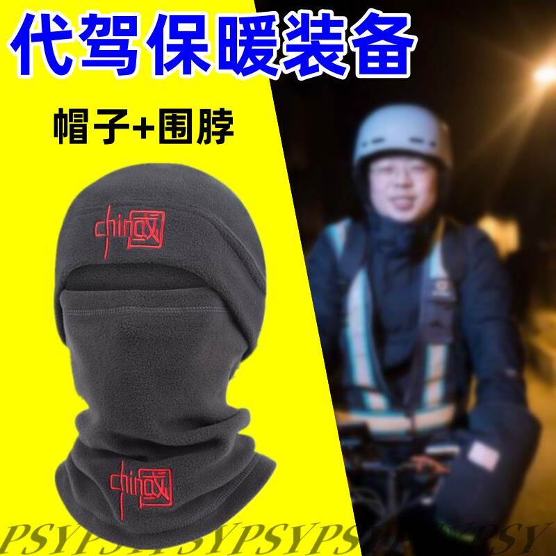 滴滴代驾冬天装备外卖骑手保暖面罩帽子头套脖套男骑车防风电动车