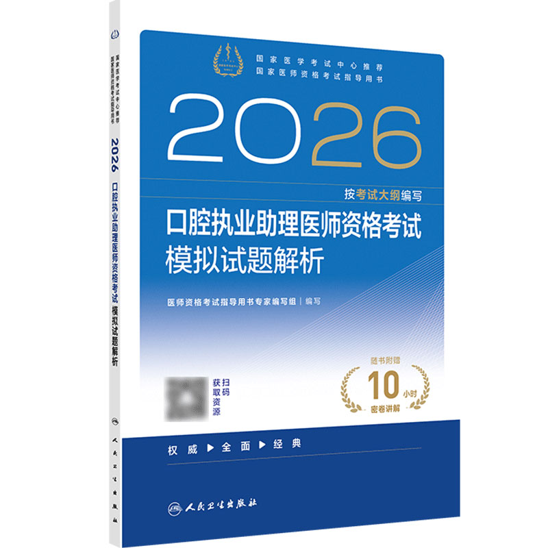 人卫版2026口腔执业助理医师模拟试题解析人卫版口腔助理考试书执业医师考试历年真题医师资格证考试人民卫生出版社旗舰店官网