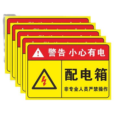 有电危险警示牌指示牌提示牌电箱标识贴配电箱标识牌贴纸用电安全标识小心当心触电配电柜房警示标牌标志定制