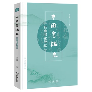 中国书论史 朱天曙著经典书论导读 中国古代书法理论历史参考书 商务印书馆9787100189903