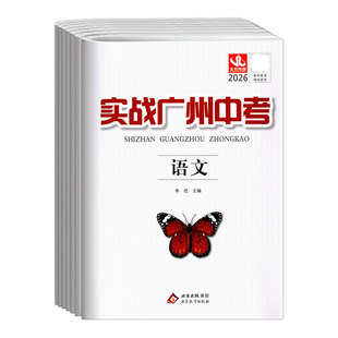 2026实战广州中考语文数学英语物理化学道德与法治历史政治中考高分试题分析解题思路中考模拟试卷复习资料2022-2025真题冲刺