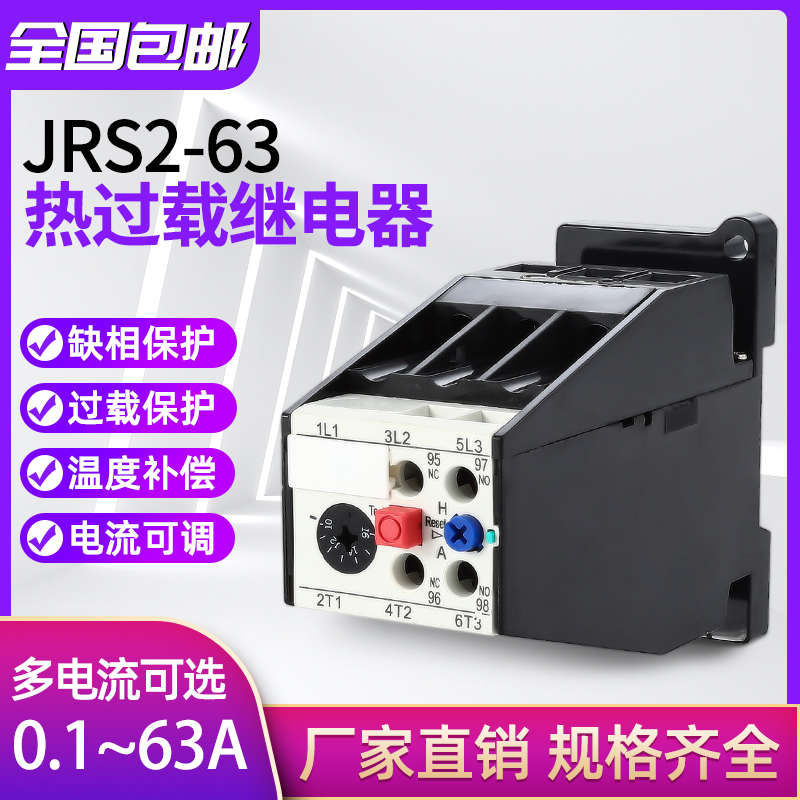 热过载继电器JRS2-63/F立式交流电动机保护器3UA59自复位断相保护