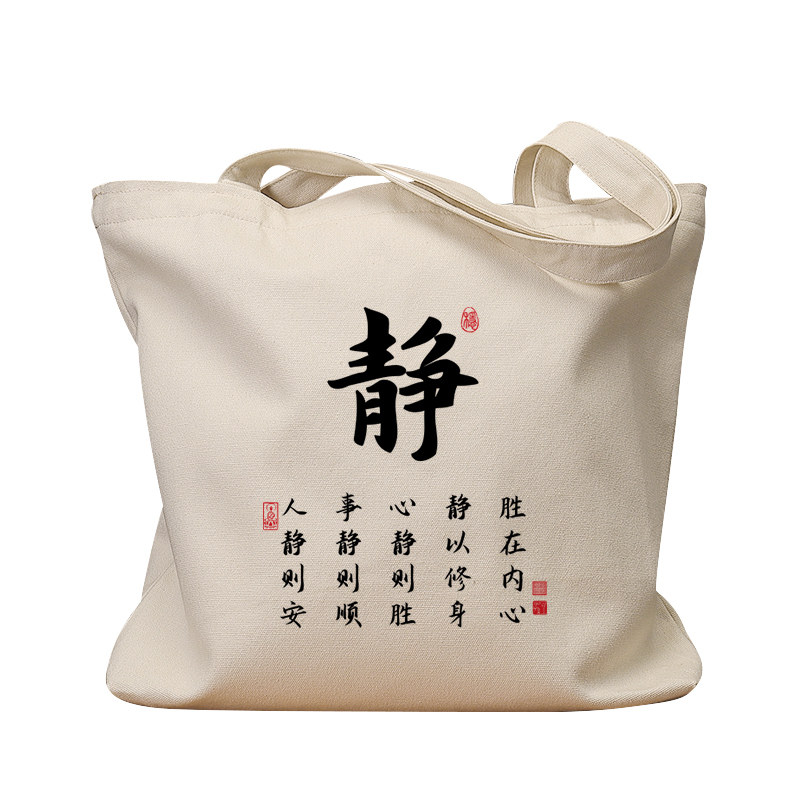 静人静则安复古手提单肩帆布包