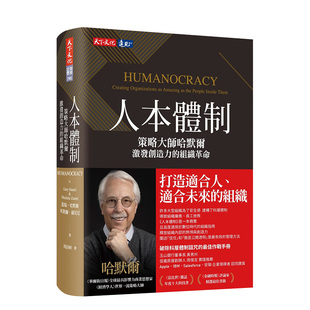 【预售】人本体制：策略大师哈默尔激发创造力的组织革命 盖瑞哈默尔 米凯尔萨尼尼 港台原版进口管理领导 善本图书