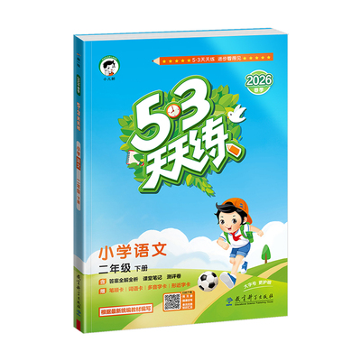 206秋季五三小学5.3天天练
