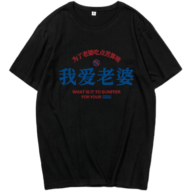 国潮好老公自白我爱老婆短袖为了老婆吃点苦算啥T恤体恤男装T衣服