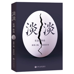 淡淡 乐嘉的书 蛋蛋之殇淡淡以对 心理学通俗读物性格色彩分析贯穿全书9787519019099