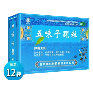武都五味子颗粒10g*12袋/盒自汗盗汗失眠神经衰弱补肾记忆减退