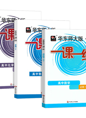 一课一练高中必修1数学物理化学
