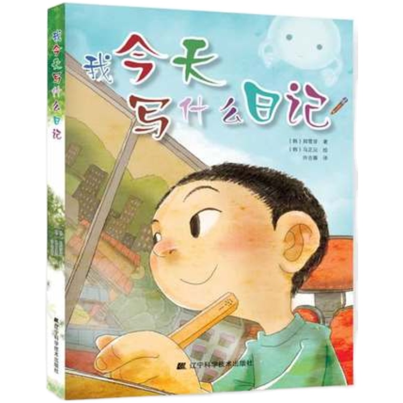 我今天写什么日记 少儿作品 韩国小学生人手一本的教辅指导书 提高写作能力 课外书读物 6-7-8-9-10-12岁儿童书籍畅销书 正版