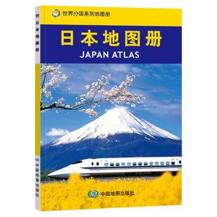 2026年日本地图册世界分国系列地图册 出国旅游地图集 政区地形旅游交通 留学商务旅游 行政 京都 大阪城区图 地铁 公交街道
