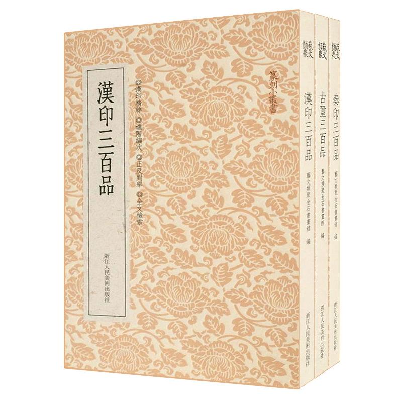 【旗舰正版】汉印/古玺/秦印三百品全套3册 篆刻印谱工具字典书 汉官印私印中国历代篆刻集粹 临摹印章技法解析教程书籍篆刻小丛书