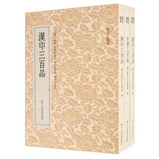【旗舰正版】汉印/古玺/秦印三百品全套3册 篆刻印谱工具字典书 汉官印私印中国历代篆刻集粹 临摹印章技法解析教程书籍篆刻小丛书