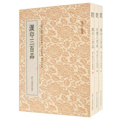 【旗舰正版】汉印/古玺/秦印三百品全套3册 篆刻印谱工具字典书 汉官印私印中国历代篆刻集粹 临摹印章技法解析教程书籍篆刻小丛书