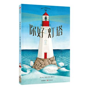 【朱丹推荐】3-6岁 你好灯塔 苏菲布莱科尔著 2019年凯迪克金奖2020文津图书奖推荐《纽约时报》年度童书专注让孩子更优秀中信童书