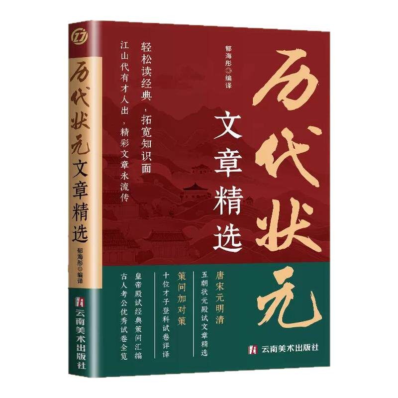 历代状元文章精选古文观止全套2册唐宋元明清中国古代状元文章跨越千年的金榜大考范文全篇原文注释国学经典金句对照素材集萃范文
