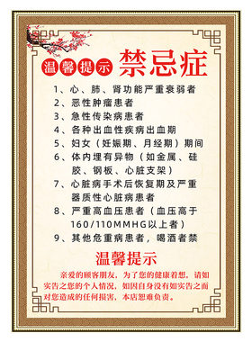 温馨提示禁忌症海报中医养生挂画