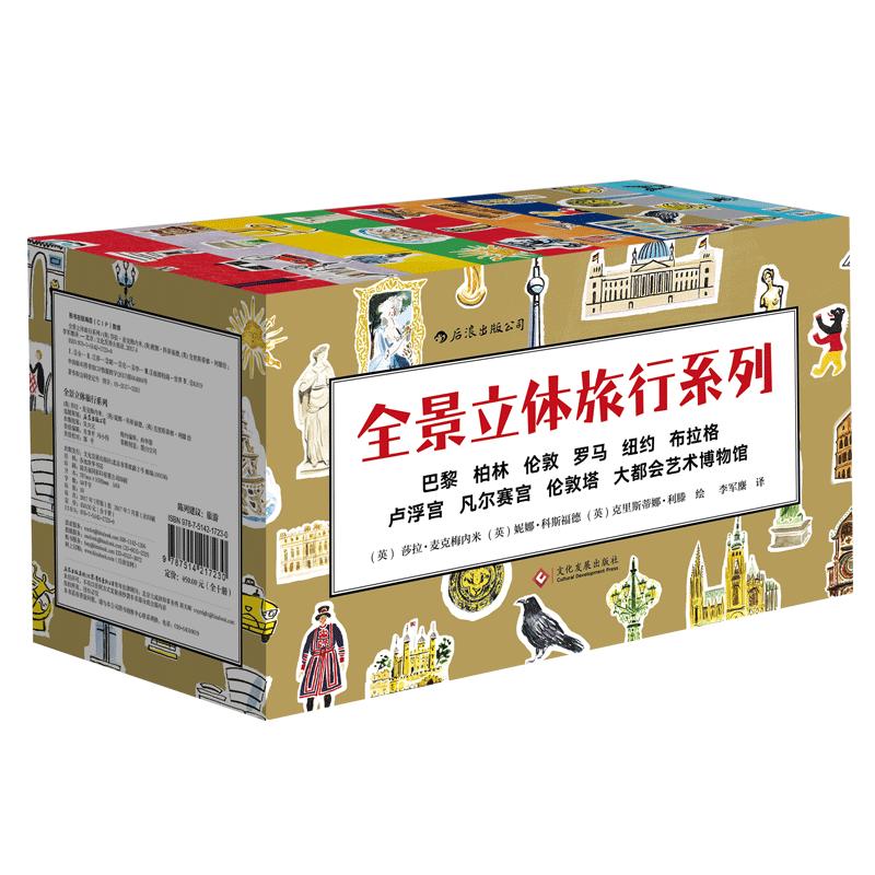 后浪官方正版现货 全景立体旅行系列10册套装 6至12岁儿童少儿绘本漫画 科普百科历史人文书籍