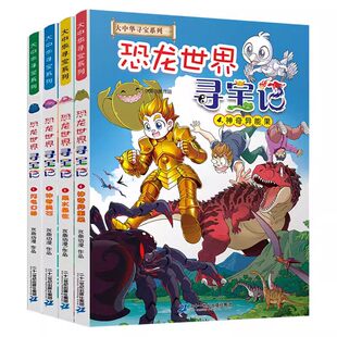 【官方正版】大中华寻宝记系列恐龙世界寻宝记全套4册 1闪电幻兽2神奇陨石3黑水晶柱科学4神奇异能果漫画书小学生科普百科漫画书